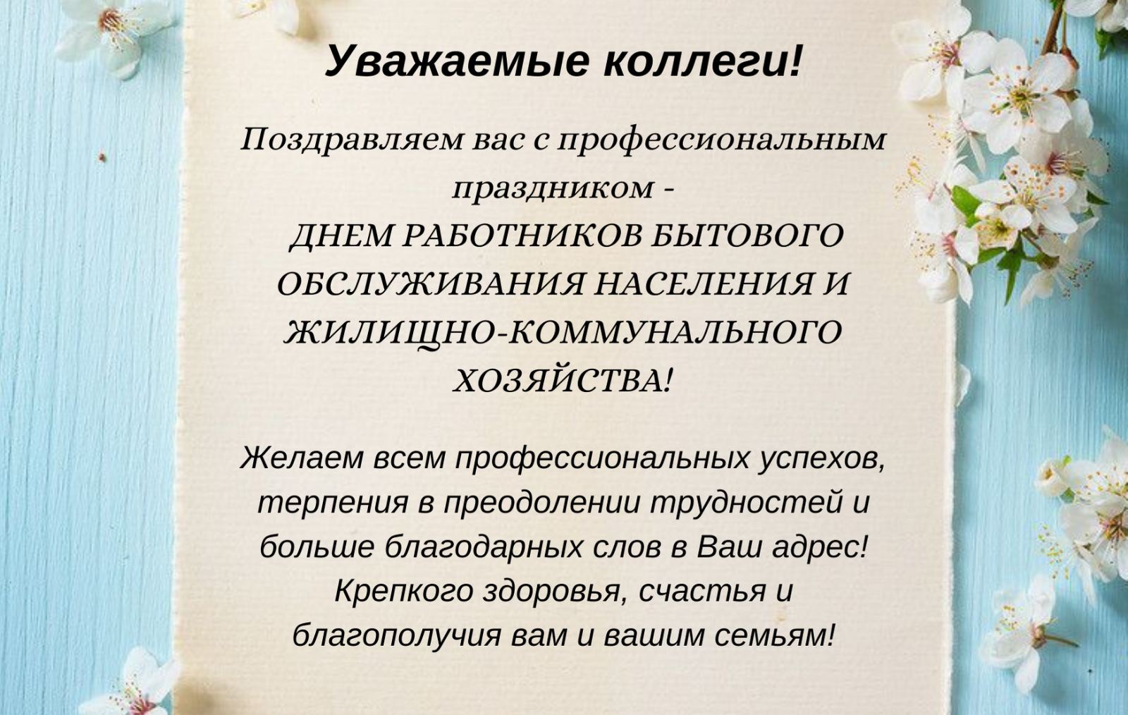 Поздравление